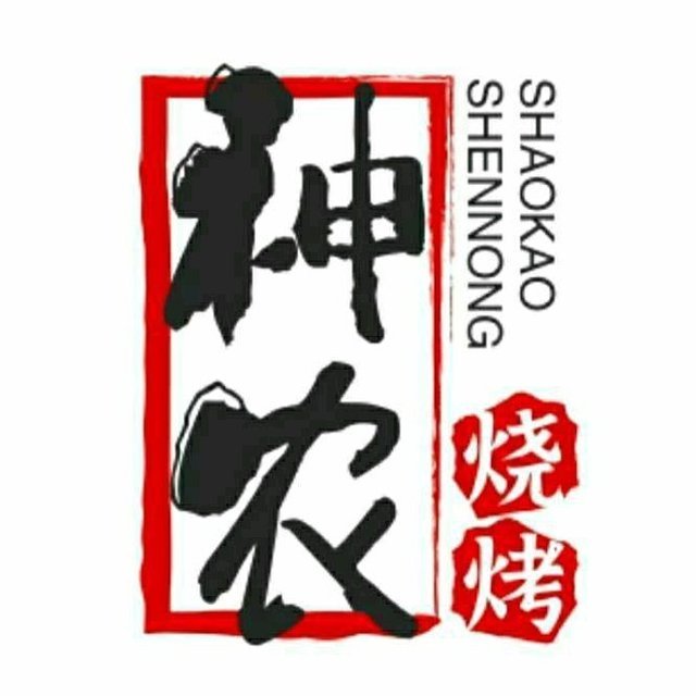 神农烧烤美食(常青三路店)图片