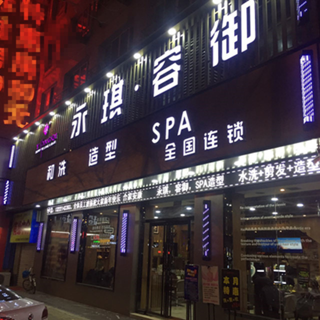永琪美容美发(飞天大厦)图片