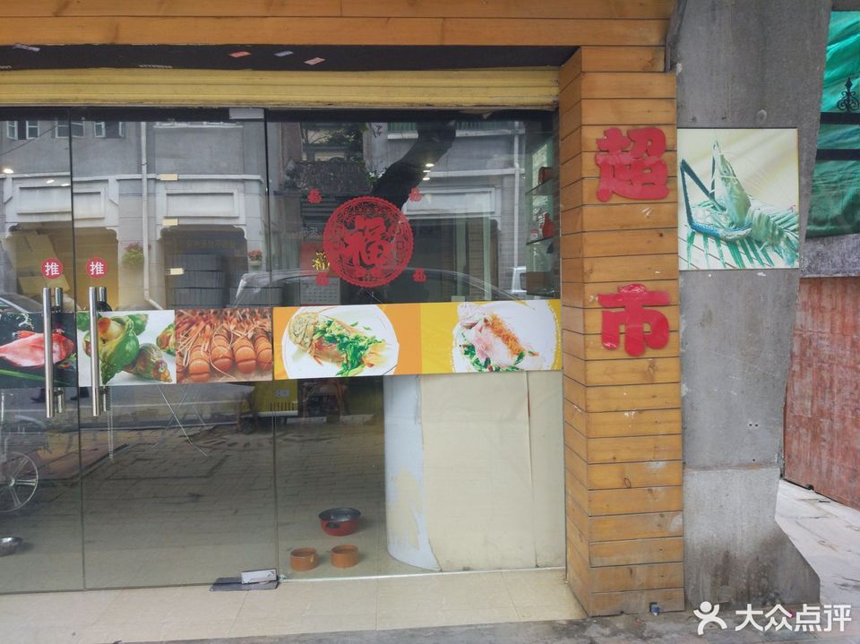 福寿大街食品超市