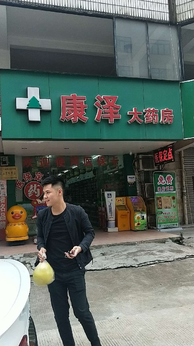 康泽大药房(金钟路店)图片
