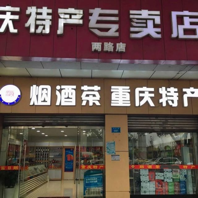 重庆特产专卖店(两路店)图片