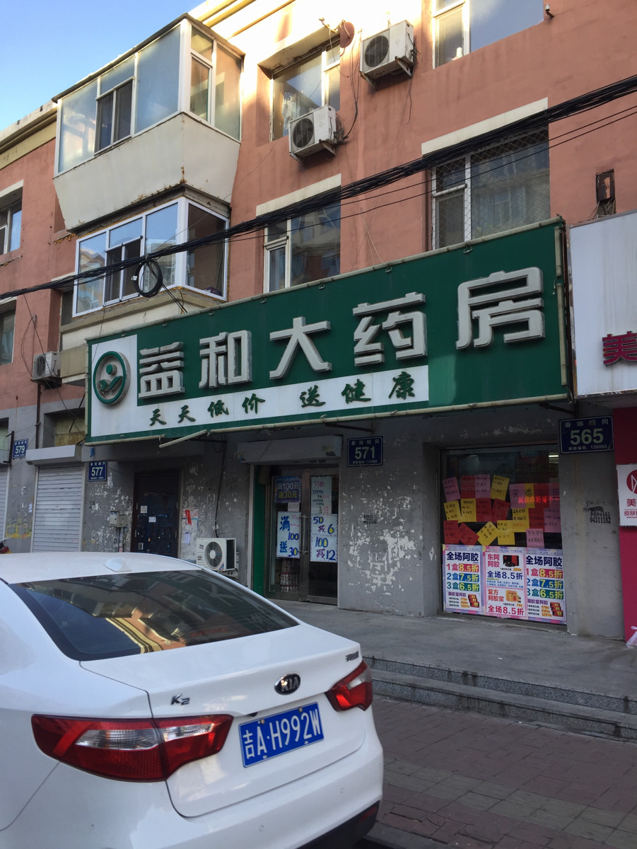 国大益和大药房