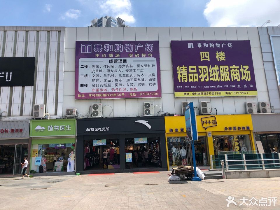 泰和购物广场图片