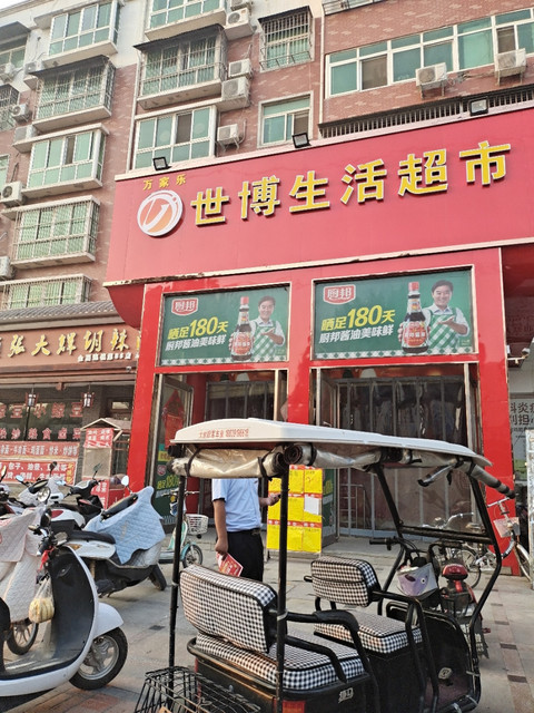 世博生活超市图片