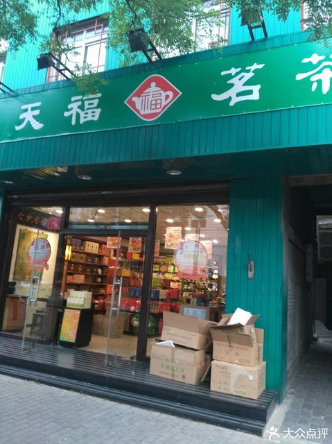 北京天福茶庄(西四南大街店)图片