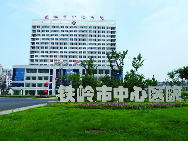铁岭市中心医院图片