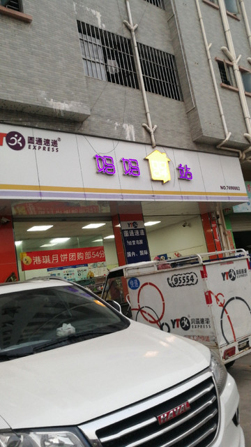 圆通速递妈妈驿站图片