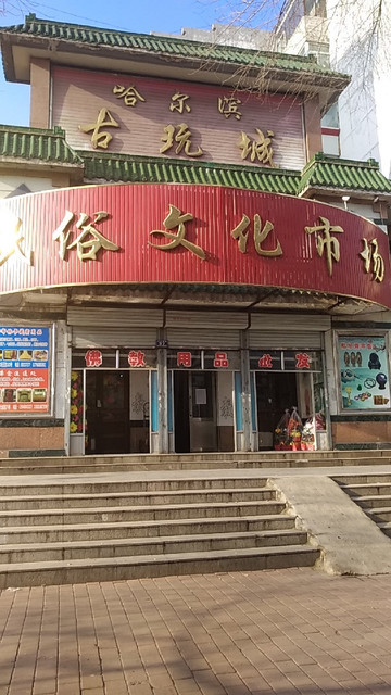 哈尔滨古玩城图片