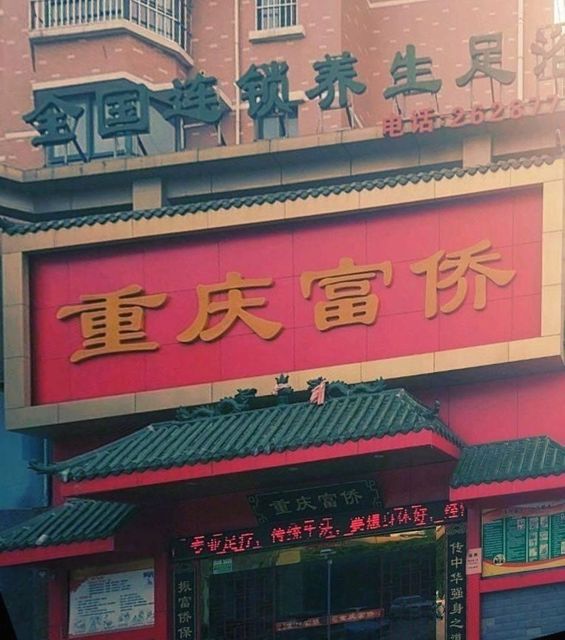 重庆富侨足浴图片