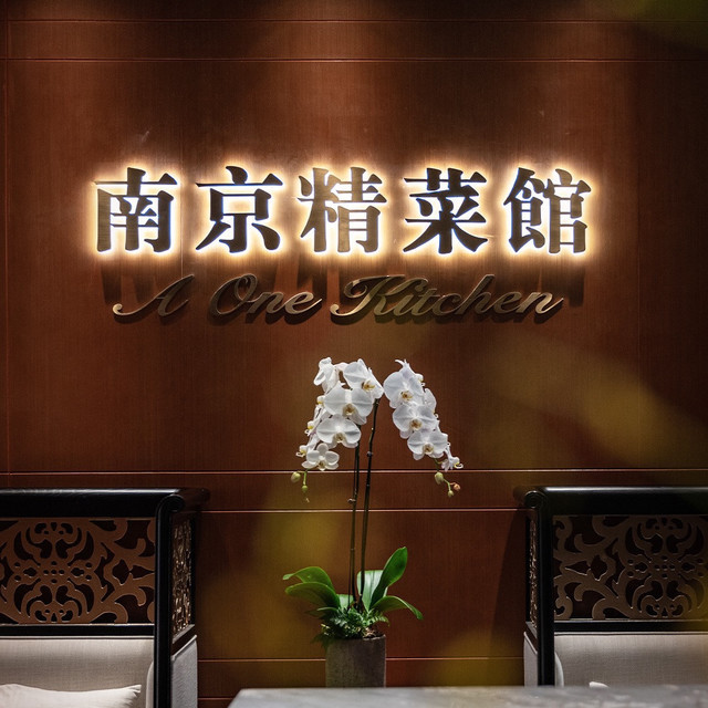 南京精菜馆(北京南京大饭店分店)图片