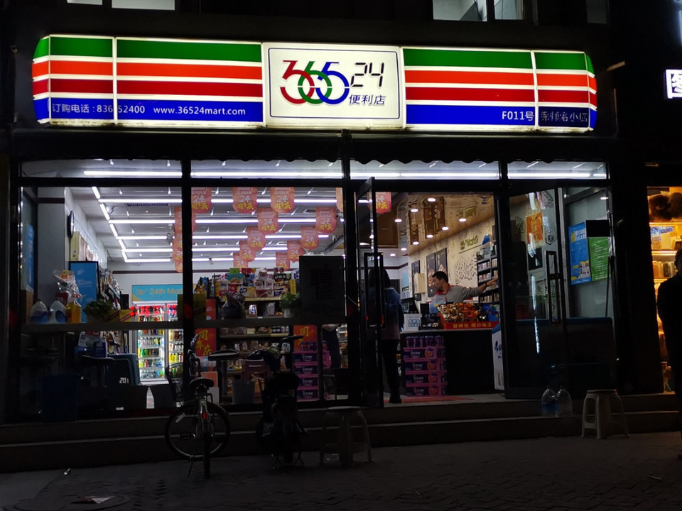 365-24小时便利店图片