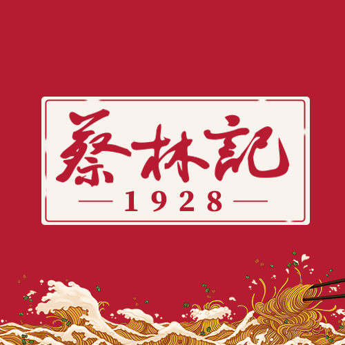 蔡林记热干面馆(麒麟路店)图片