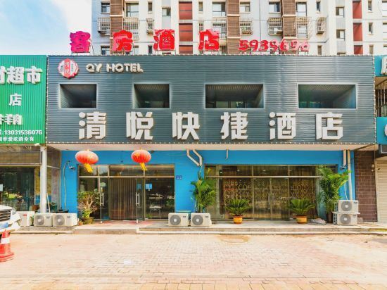 唐山清悦快捷酒店图片