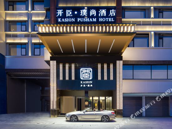 义乌开臣璞尚酒店图片