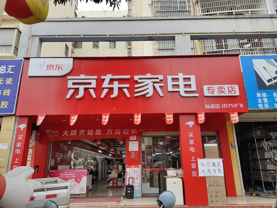 京东家电专卖店电话