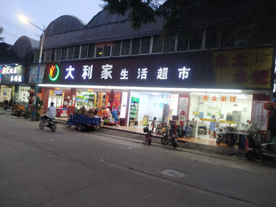 大利家生活超市(南丫店)图片