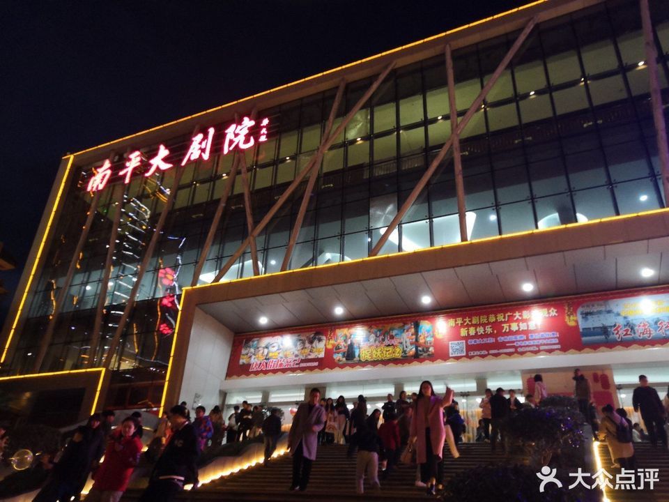 南平大剧院图片