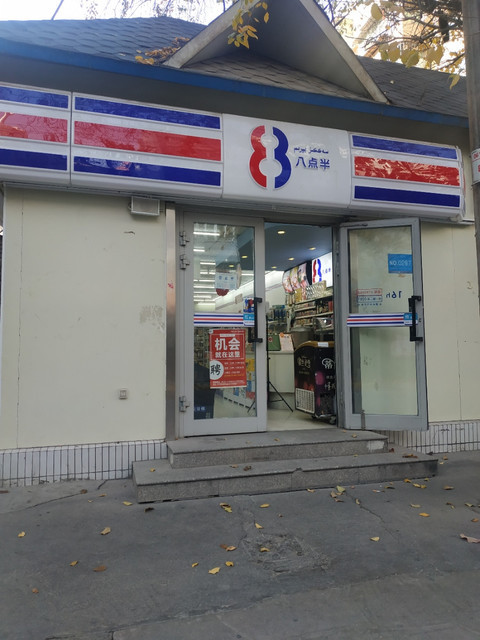 八点半便利(经一路二店)图片