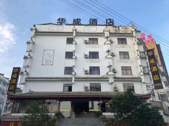 华成酒店图片