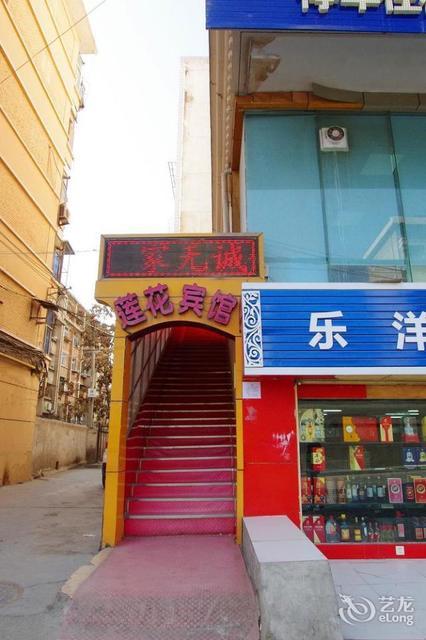 莲花宾馆(草场街店)图片