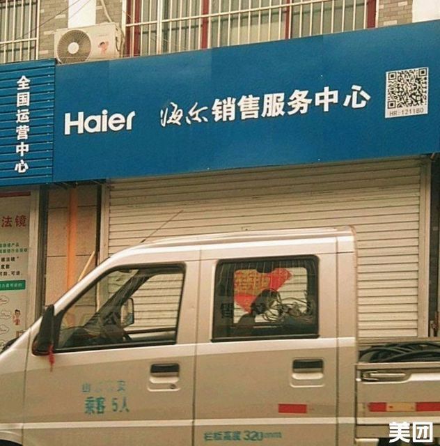 海尔销售服务中心(聚鑫店)图片