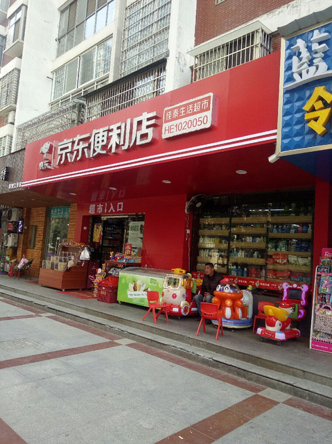 京東便利店(佳泰生活超市店)圖片