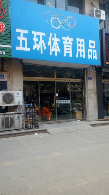 体育用品店门头照片图片