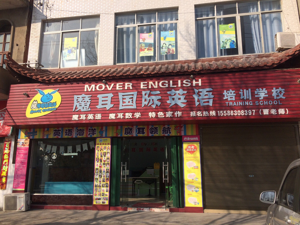 魔耳国际英语培训学校图片