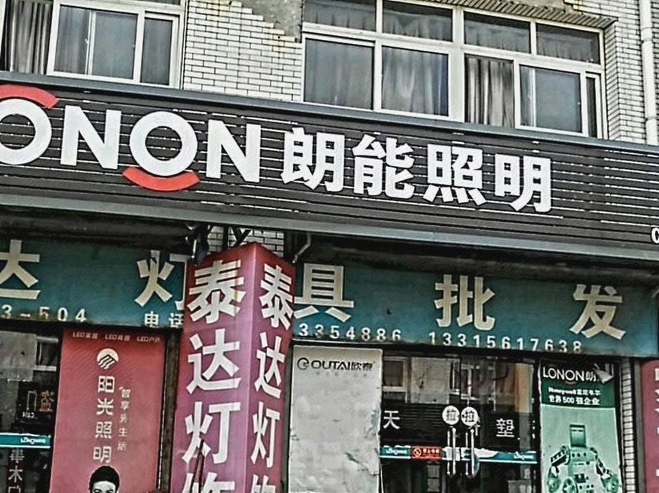 朗能电器照明馆