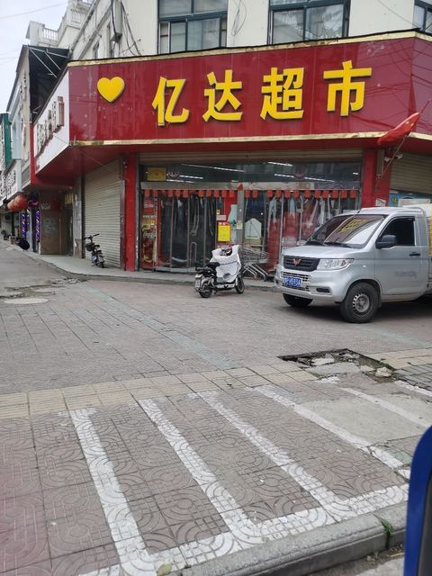 亿达超市图片