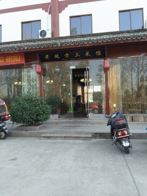 老地方土菜馆图片