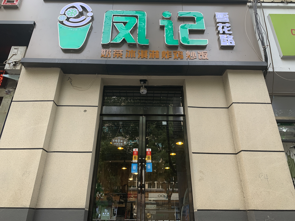 :凤记雪花酪(紫云东区店)位于安阳市林州市市政东路与