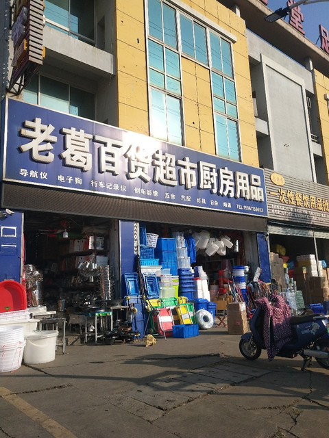 老葛百货超市汽车用品图片