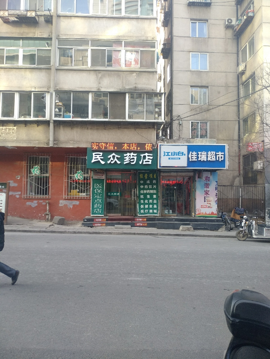 民众药店图片