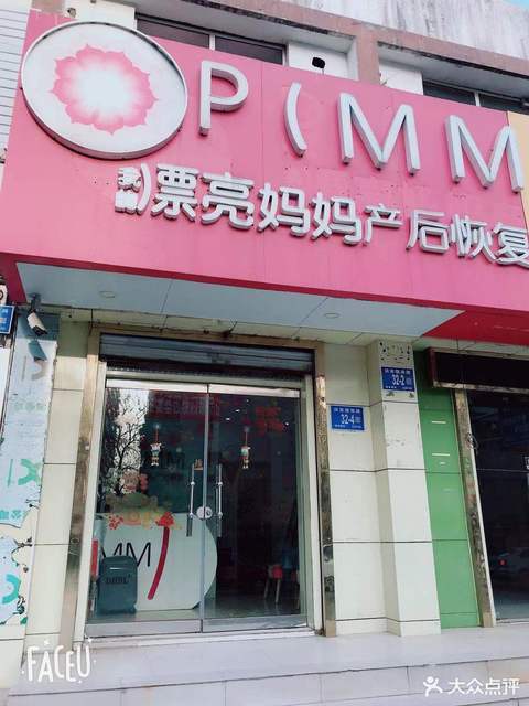 我的漂亮妈妈产后恢复中心(洪家楼店)图片