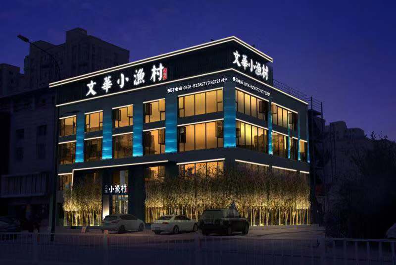 文华小渔村图片