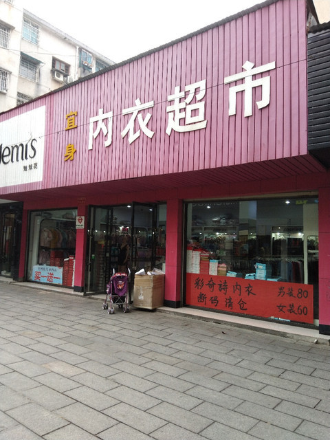 女性内衣专卖店