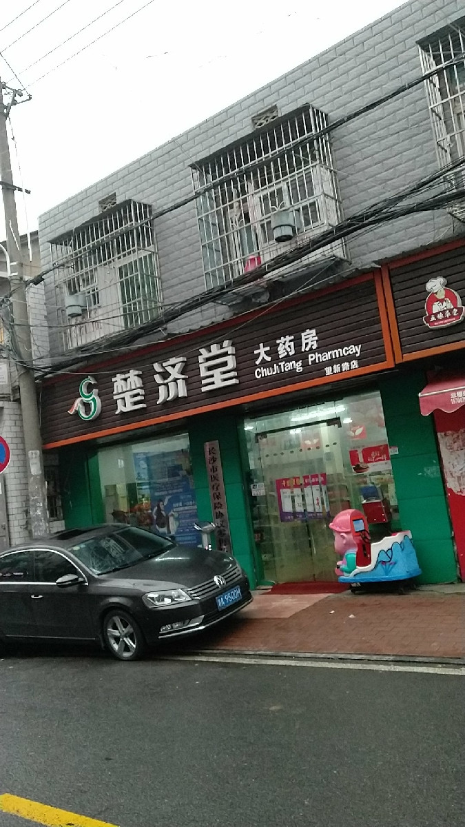 楚济堂大药房(望新路店)图片