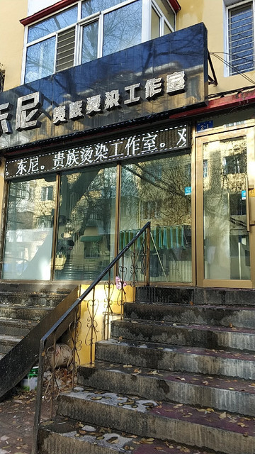 东尼贵族烫染工作室图片