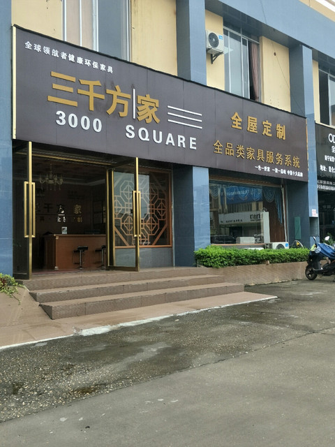 三千方家全屋定制(长旺店)图片
