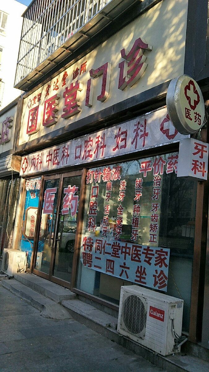 北京中医药大学坪山国医堂