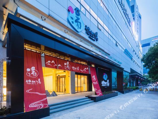 苏州悠然汤酒店图片