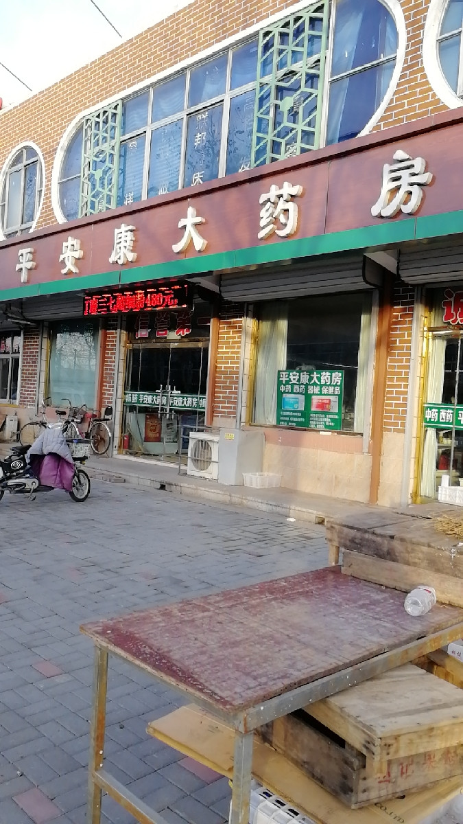 平安大药房图片