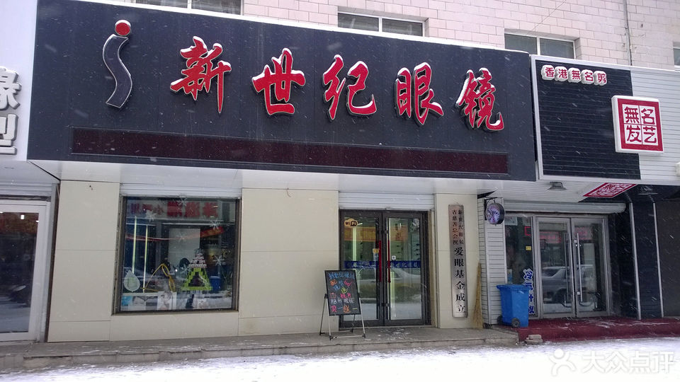 新世纪眼镜(净月大学城店)图片