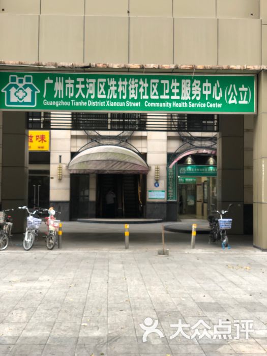 广州市天河区冼村街社区卫生服务中心图片