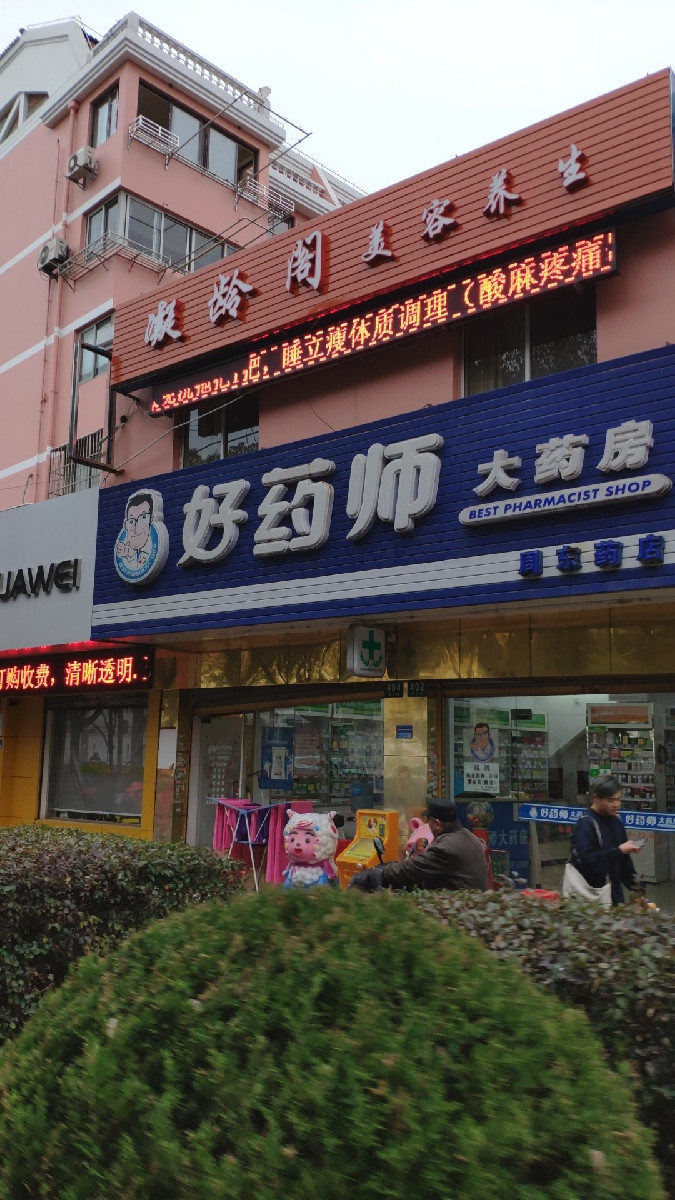 好药师大药房(周东路总店)图片