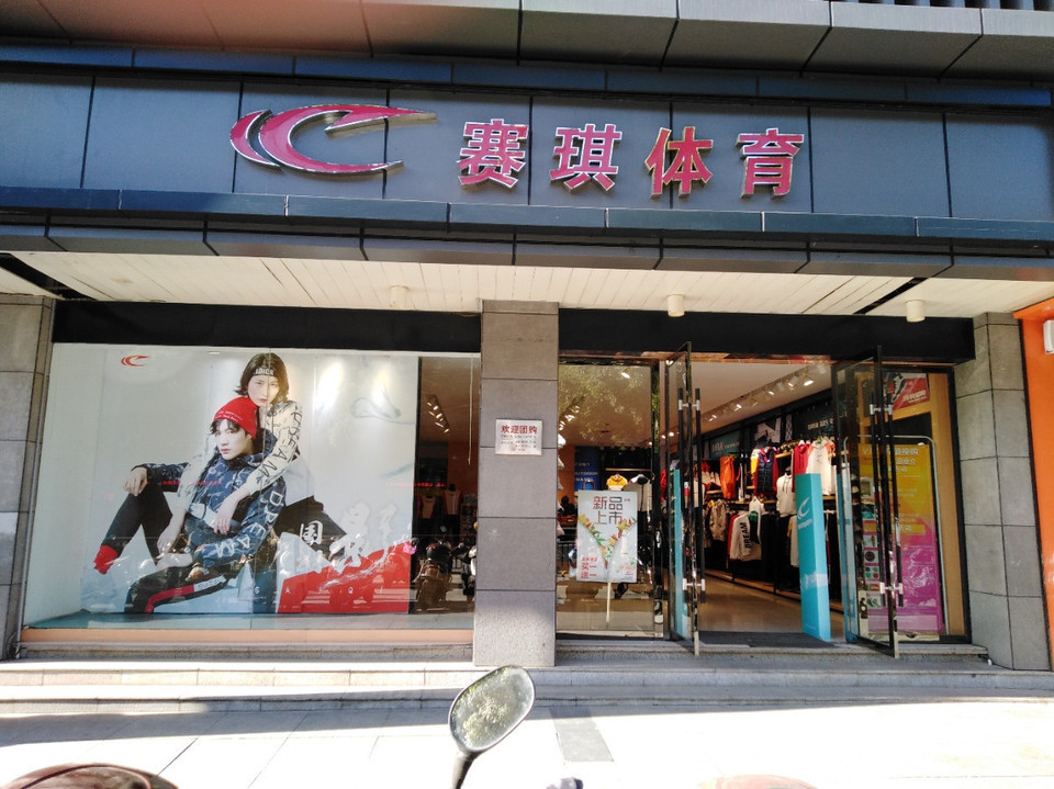 赛琪(体育专卖店)图片