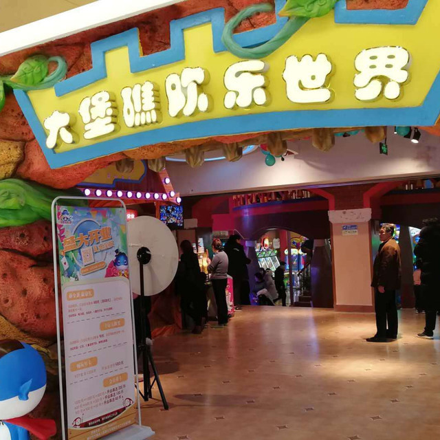 大堡礁欢乐世界(方城大裕城店)图片