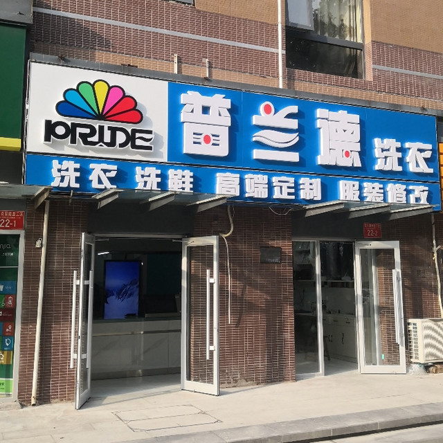 美国gep干洗(合生国际店)图片