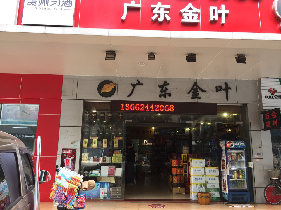 广东金叶烟酒